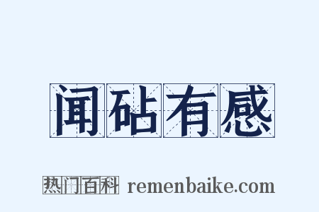 闻砧有感是什么意思的图片